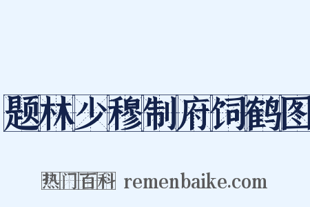 题林少穆制府饲鹤图是什么意思的图片